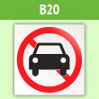 Знак «Движение автотранспорта запрещено», B20 (пленка, 200х200 мм)